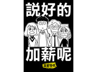 ▲▼社畜時代第10話-老闆不加薪賤招             。（圖／社畜時代）