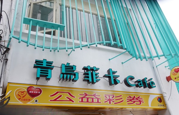 ▲青鳥家-青鳥菲卡Café。（圖／Viviyu提供）