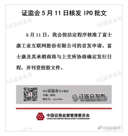 大陸大陸證監會已通過了富士康工業互聯網FII在上海A股IPO案，圖為批准公告。（翻攝畫面）