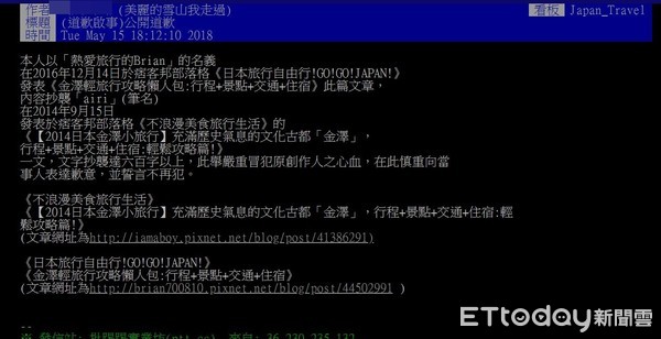 ▲▼airi日本金澤旅遊文遭另一部落客Brian抄襲。（圖／翻攝自臉書、PTT）本名不露出，保護當事人