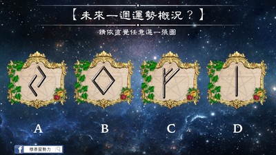 盧恩符文占運勢，算你「未來一週運勢概況」5/21-27