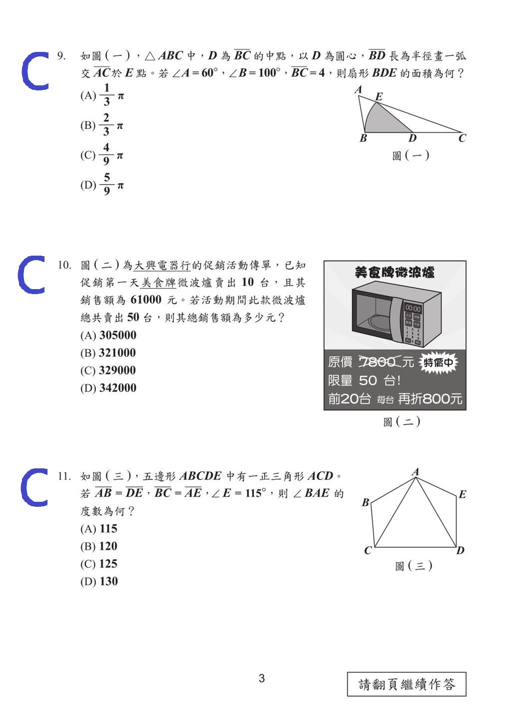 107國中會考數學科試題（選擇題）解答