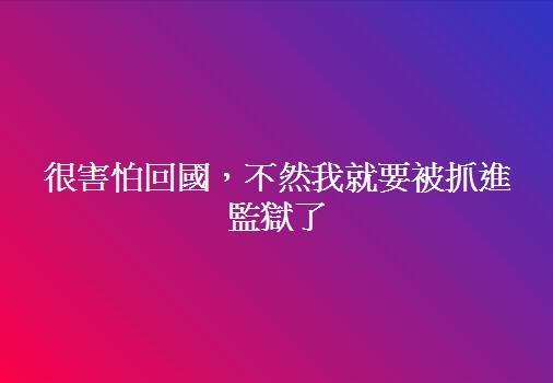 ▲嗆「想殺台獨同學！」　大陸女留學生遭退學：怕回國要坐牢。（圖／翻攝臉書）