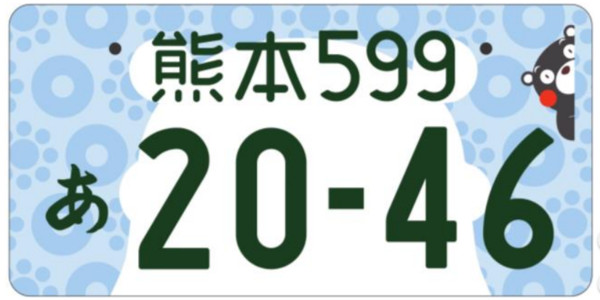 ▲▼ 日本推出新彩繪車牌，未來如果是熊本縣的車子，除了車牌上會標上熊本外，還可以看到熊本熊躍上車牌。（圖／翻攝自日本國土交通省官網）
