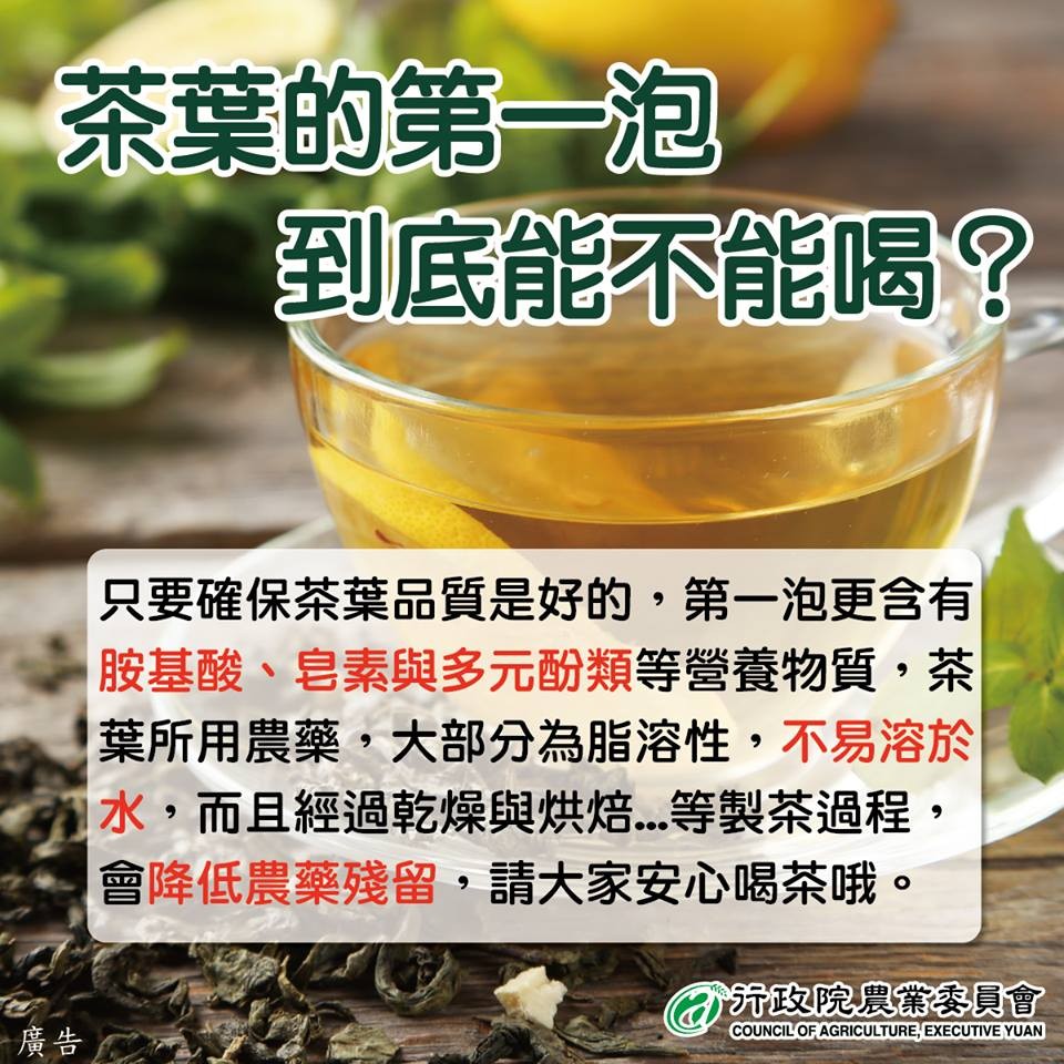 ▲▼第一泡茶要倒掉？農委會澄清。（圖／取自農委會臉書）