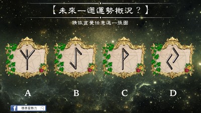 盧恩符文占運勢，算你「未來一週運勢概況」5/28-6/3