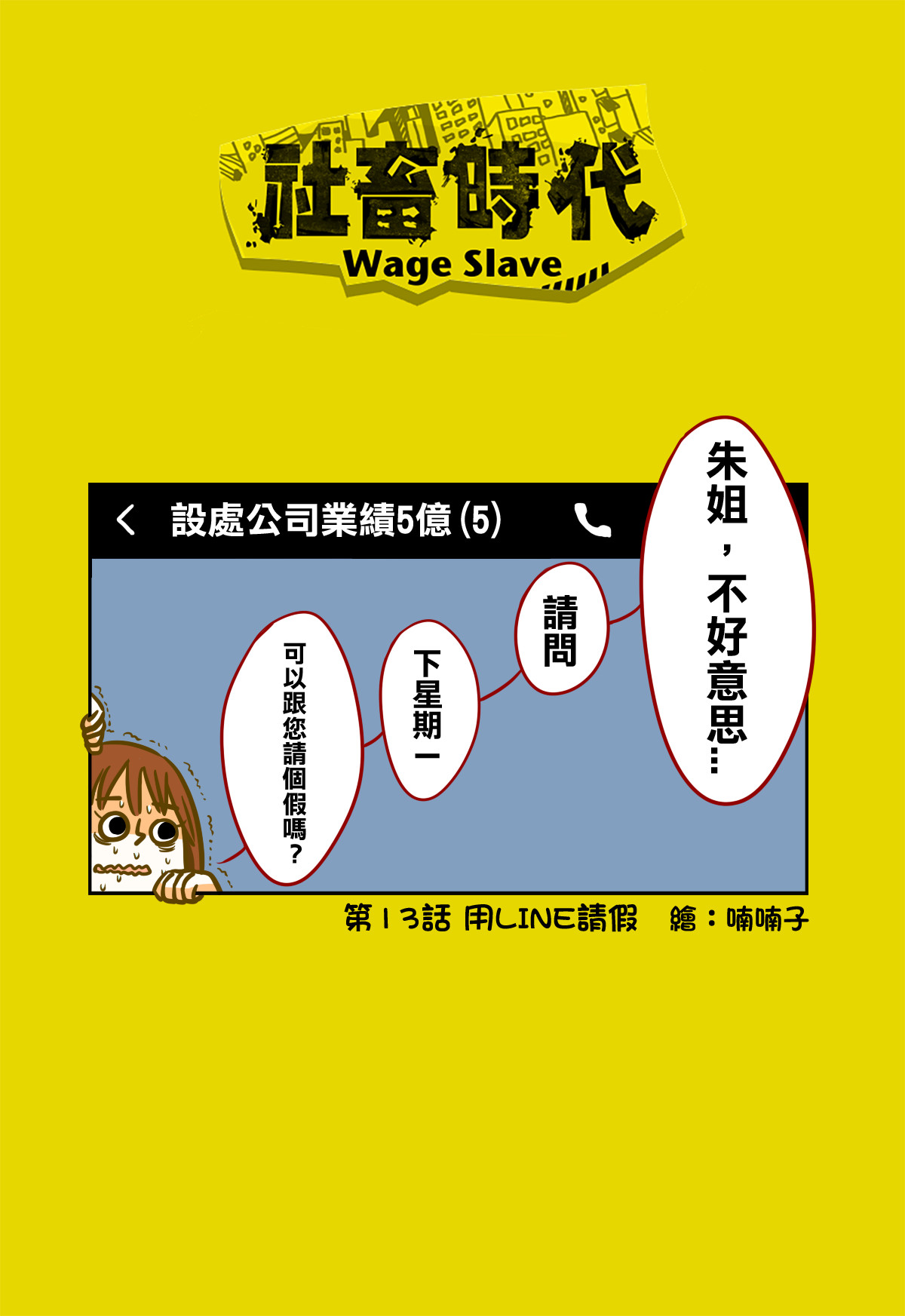 社畜時代漫畫版｜第十三話　用LINE請假（圖／喃喃子繪）