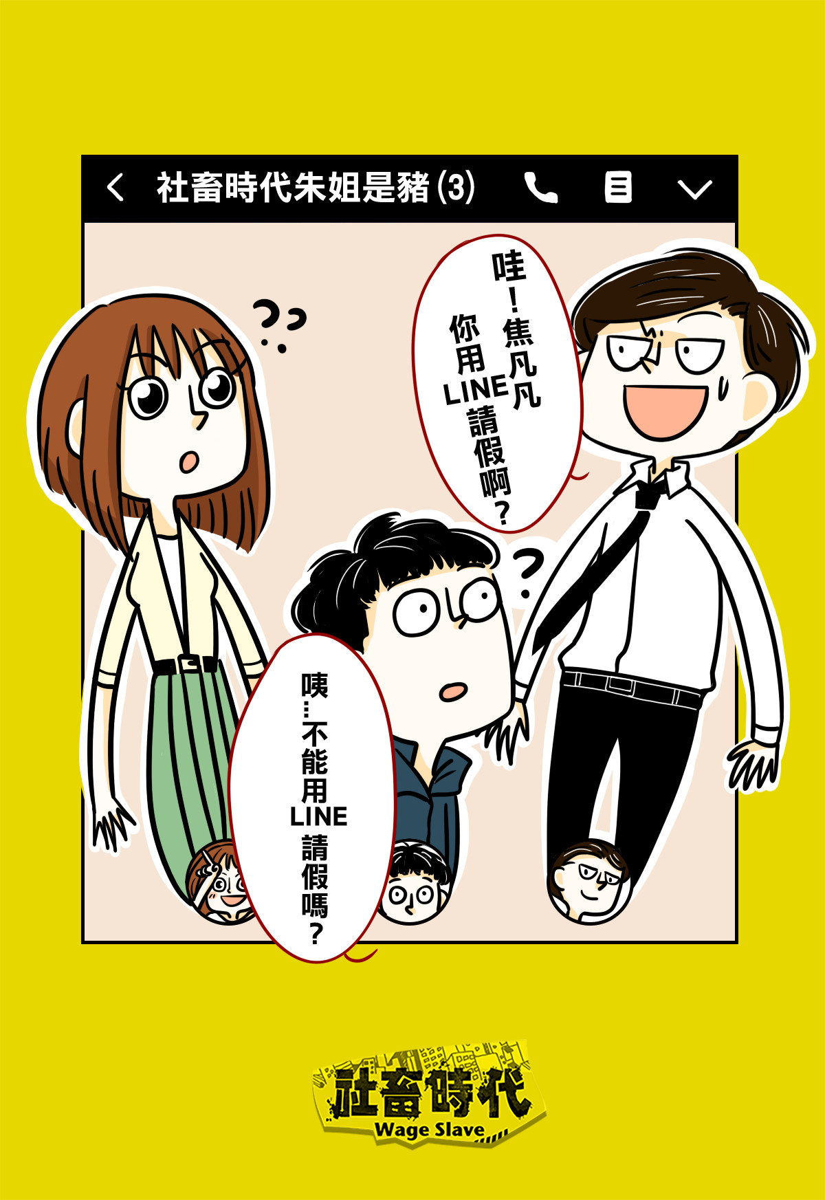 社畜時代漫畫版｜第十三話　用LINE請假（圖／喃喃子繪）