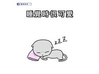 1.睡覺時很可愛
