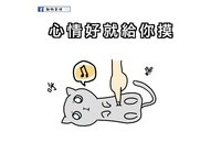2.心情好就給你摸