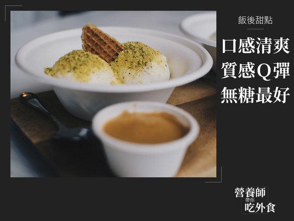 ▲飯後甜點準則(圖/【營養師帶你吃外食】授權提供)