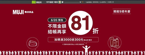 博客來歡慶MUJI無印良品開館9週年慶　推出單日限定優惠（圖／翻攝自博客來）