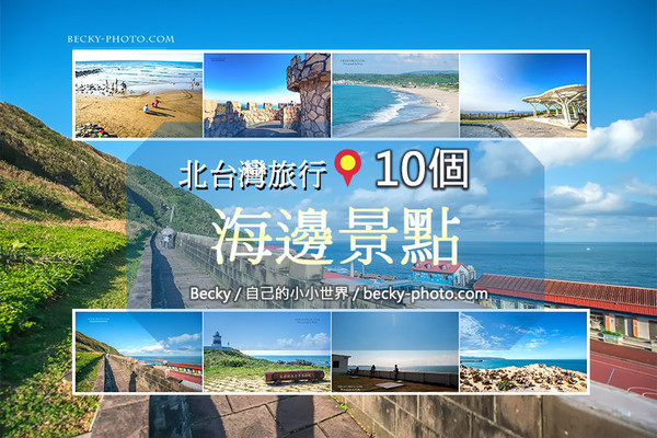 ▲▼北台灣10個海邊風景步道整理!沒去過的景點快收錄下來。（圖／【自己的小小世界】旅遊．攝影）