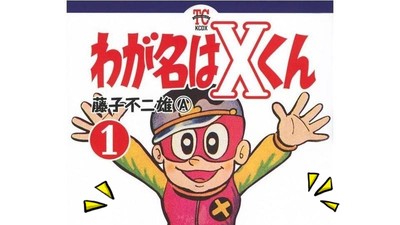 哆啦粉感動哭！原稿遺失遲到30年　藤子不二雄Ⓐ夢幻單行本終發行