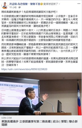 ▲國民黨發言人洪孟楷在臉書批評第二條高鐵的構想。（圖／翻攝自洪孟楷-為您發聲、聲聲不息粉絲專頁）