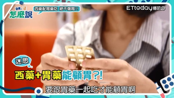 ▲西藥+胃藥=顧胃? 汪醫師破解3種用藥迷思:越吃胃越爛。(圖/DR.汪怎麼說提供,截取自播吧影片)
