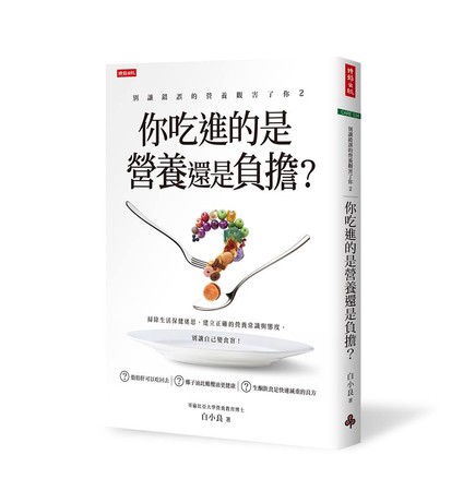 ▲▼ 「別讓錯誤的營養觀害了你2：你吃進的是營養還是負擔？」書封（圖／業者時報出版提供）