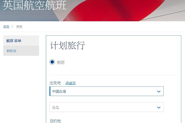 ▲英國航空把台灣改成中國台灣。（圖／翻攝自英國航空官網）
