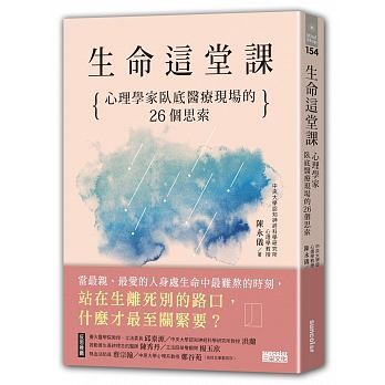 ▲▼ 「生命這堂課：心理學家臥底醫療現場的26個思索」書封（圖／業者三采文化提供）