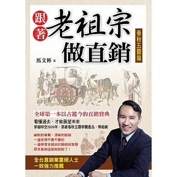 ▲▼透過《跟著老祖宗做直銷—春秋五霸篇》這本書，可以向老祖宗學習如何賣產品、帶組織。（圖／傳智集團）