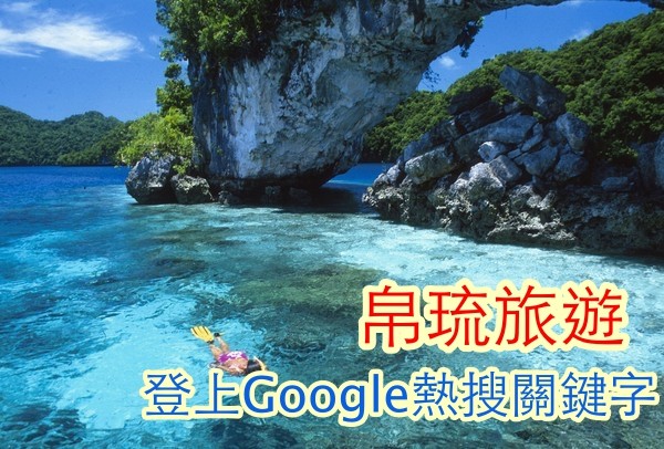 ▲▼     帛琉登上Google熱搜關鍵字。  （圖／帛琉觀光局提供）