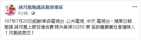 ▲▼蔣月惠捐出通告費。（圖／翻攝自蔣月惠縣議員服務專區粉絲專頁）