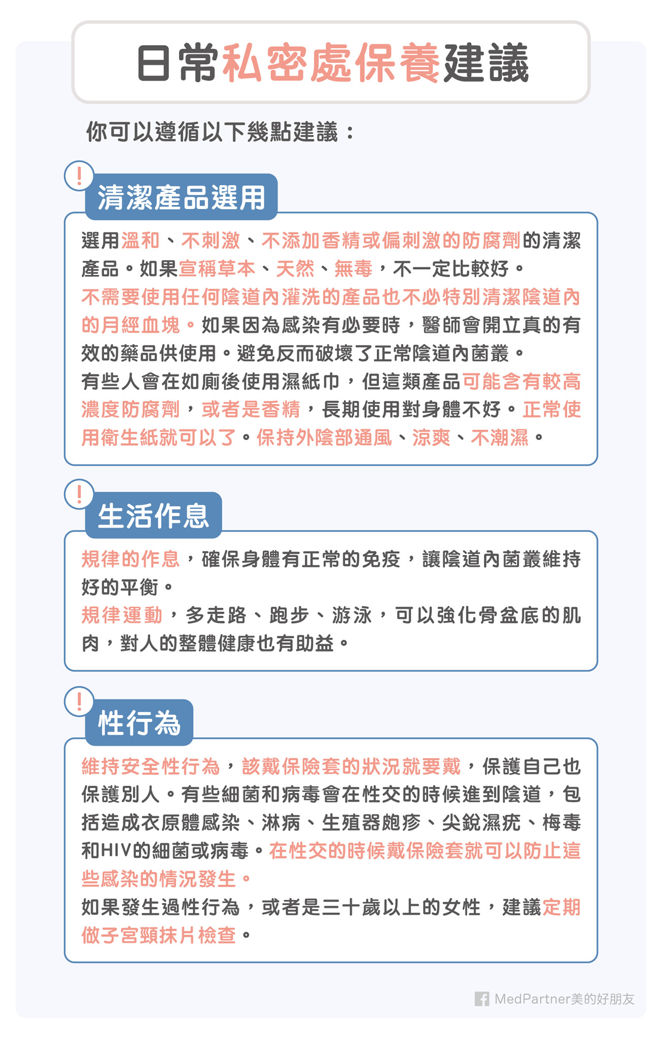 私密處保養錯誤觀念多！醫師圖文破解迷思。（圖／MedPartner美的好朋友授權提供）