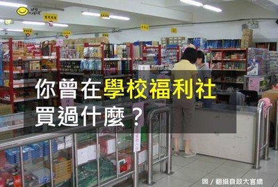 【檸檬問答】你曾在「學校福利社」買過什麼？　庫洛牌、蠶寶寶超難忘！