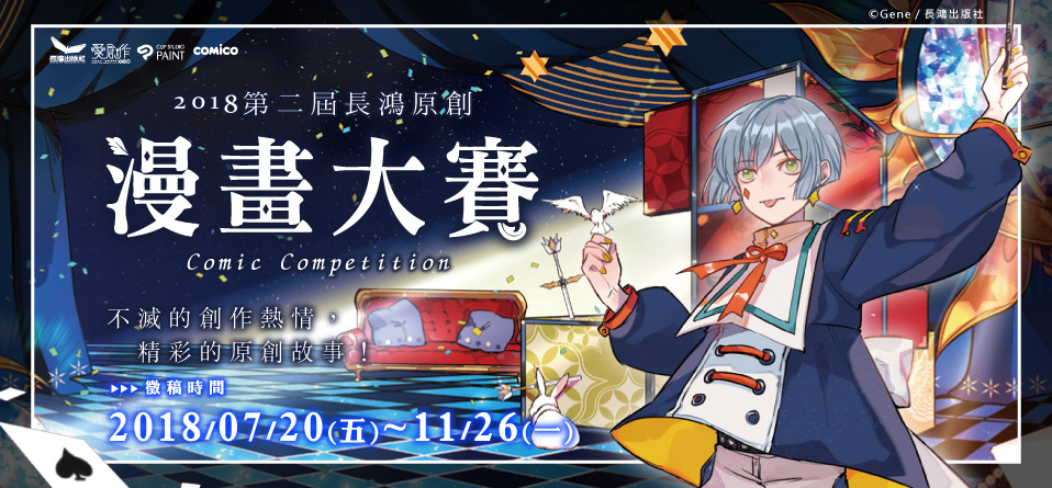 2018第二屆長鴻原創漫畫大賽(圖/翻攝自長長鴻出版官方網站)