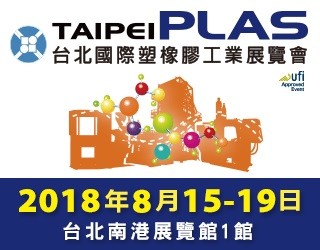 ▲▼ 台北國際塑橡膠工業展（Taipei PLAS）是提供國內外專業買主採購及業者互相交流的重要展覽。（圖／中華民國對外貿易發展協會提供）