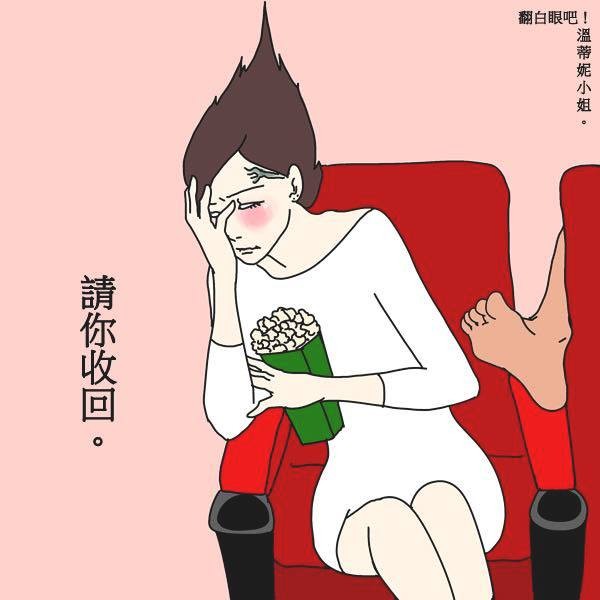 ▲(圖/翻白眼吧!溫蒂妮小姐提供,請勿隨意翻拍,以免侵權。)