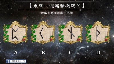 盧恩符文占運勢，算你「未來一週運勢概況」8/20-26