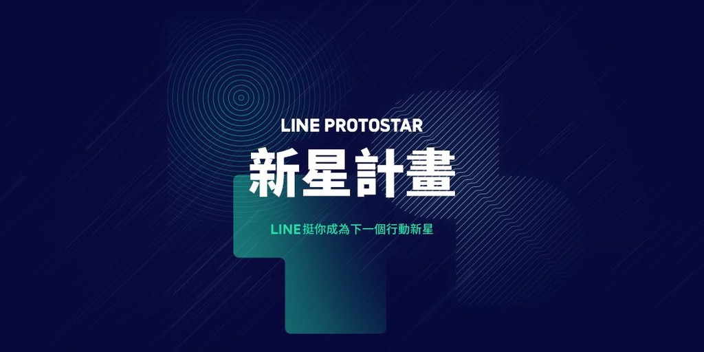 「LINE新星計畫」全面升級（圖／LINE提供）