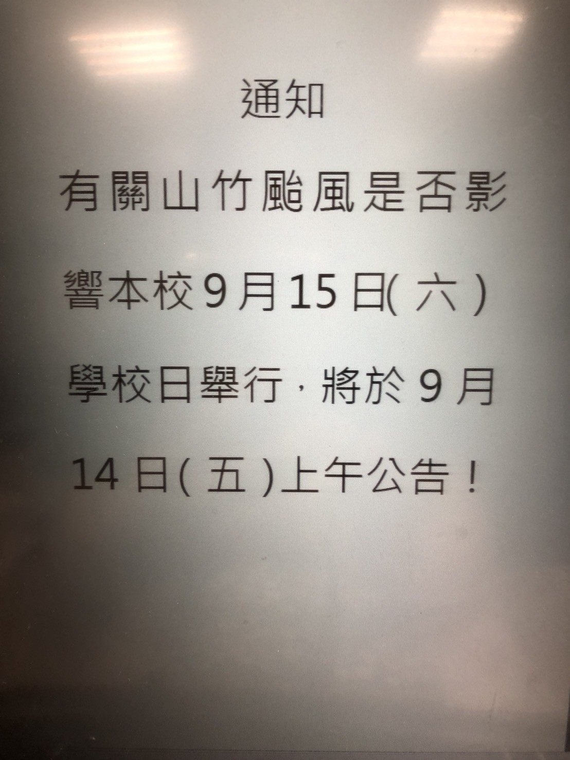 ▲山竹颱風來襲是否影響學校日活動，台北市學生家長收到的通知書為14日公告決定。（圖／記者陳詩璧攝）