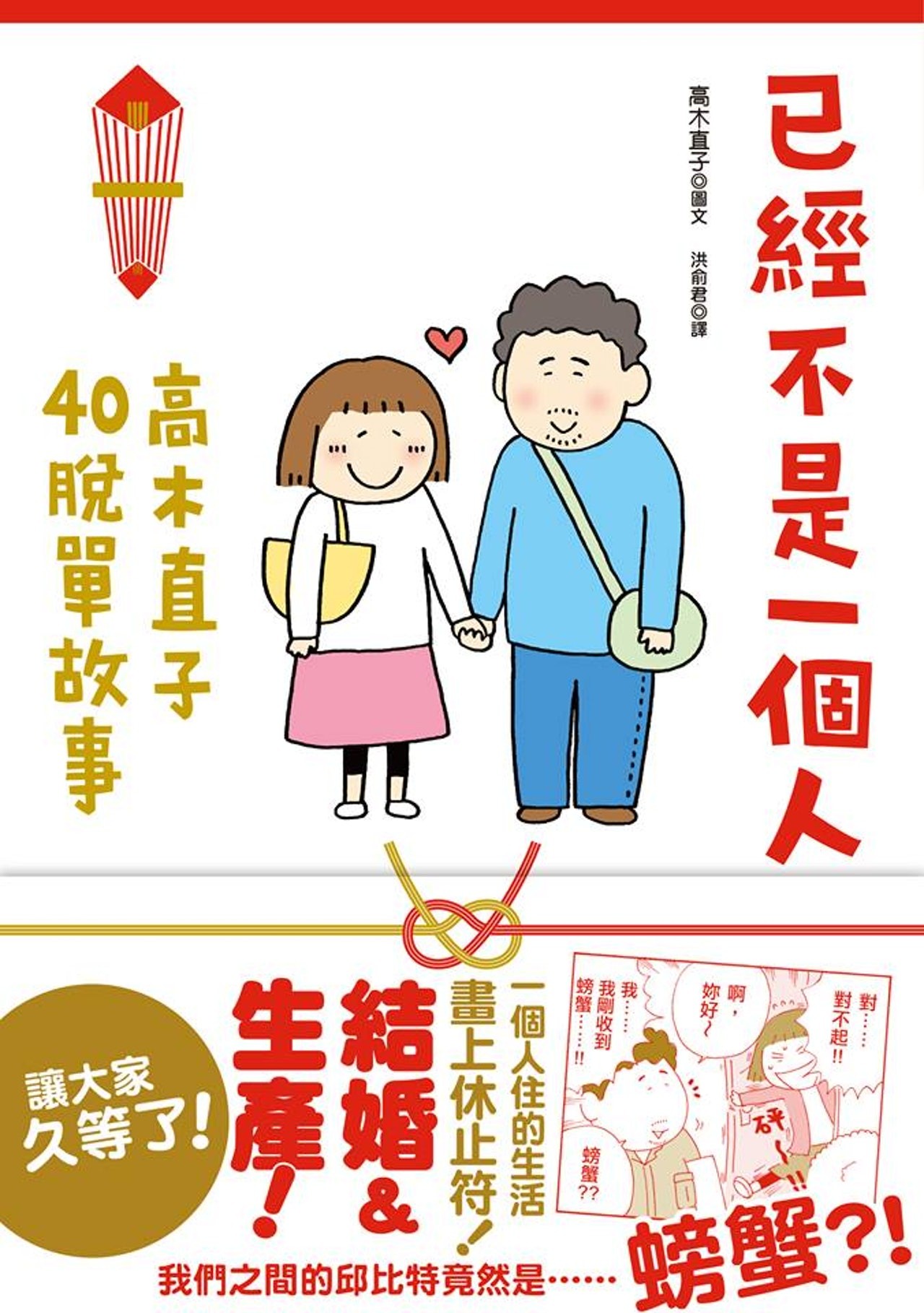 不再是一個人了！高木直子40歲宣布脫單，超勵志「大人系戀愛學」（圖／Facebook＠大田出版）
