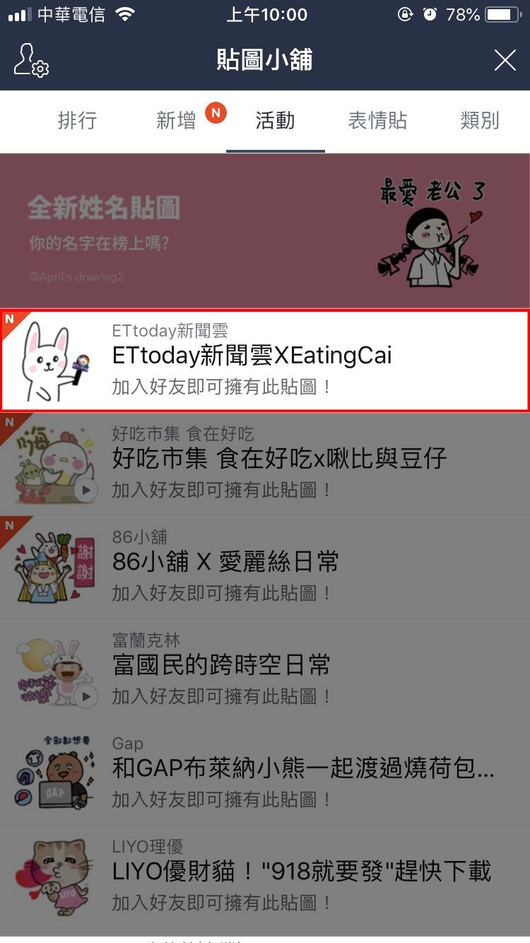 粉絲通通有獎！ETtoday送免費LINE貼圖給你