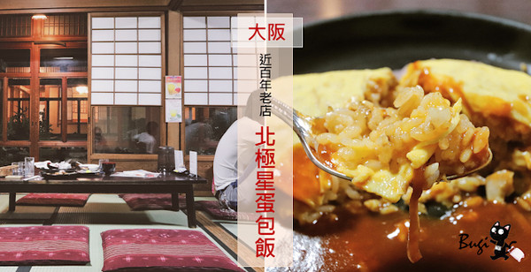 ▲▼大阪北極星蛋包飯。（圖／不羈攝）