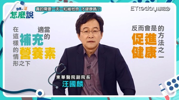 ▲維他命怎麼吃才正確。(圖/《DR.汪怎麼說》節目圖)