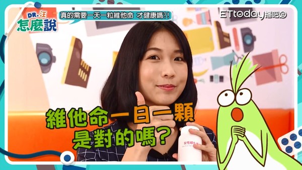 ▲維他命怎麼吃才正確。(圖/《DR.汪怎麼說》節目圖)