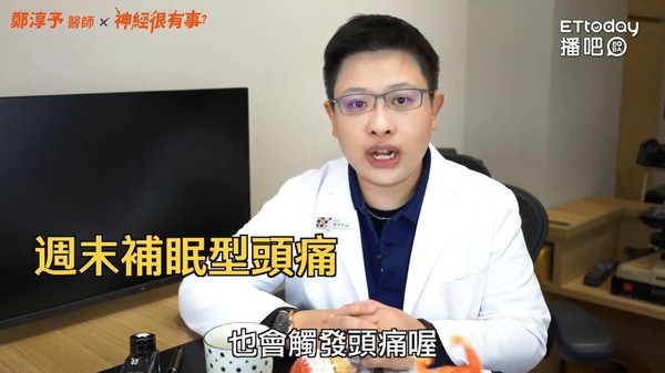 ▲每到假日就頭痛?醫曝6元兇。(圖/鄭淳予醫師提供)