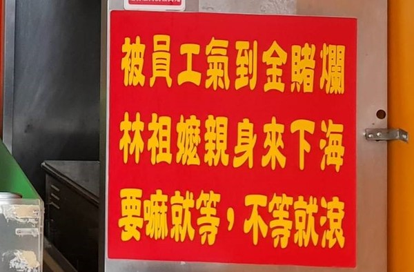▲鹽酥雞老闆娘超霸氣,紅色告示牌讓客人乖乖等。(圖/岡山口卡有味炸遍集團鹽酥雞)