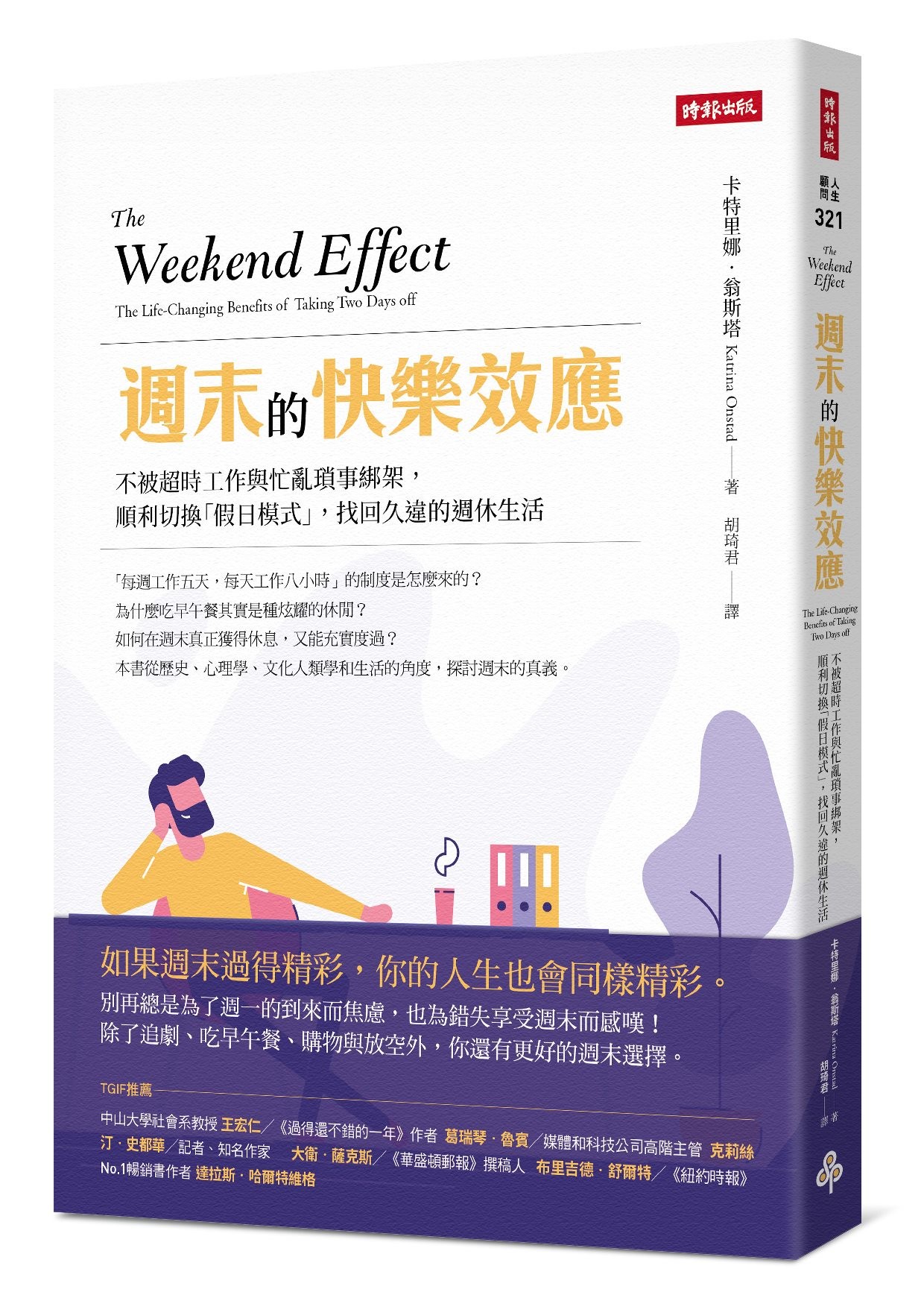 ▲▼ 週末的快樂效應：不被超時工作與忙亂瑣事綁架，順利切換「假日模式」，找回久違的週休生活。（圖／業者時報出版提供）