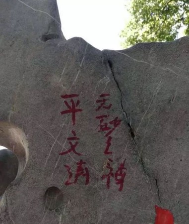 ▲▼西湖石碑上留名　欠杭州一個道歉的平文濤被抓了（圖／翻攝自央視微信）