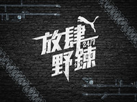 今年12月8日將舉辦全台首場電音運動 PARTY 「PUMA 24/7 放肆野鍊」，傳遞鍛鍊也可以很 FUN 肆的運動生活態度，鍛鍊跑趴熱潮即將在台正式引爆。