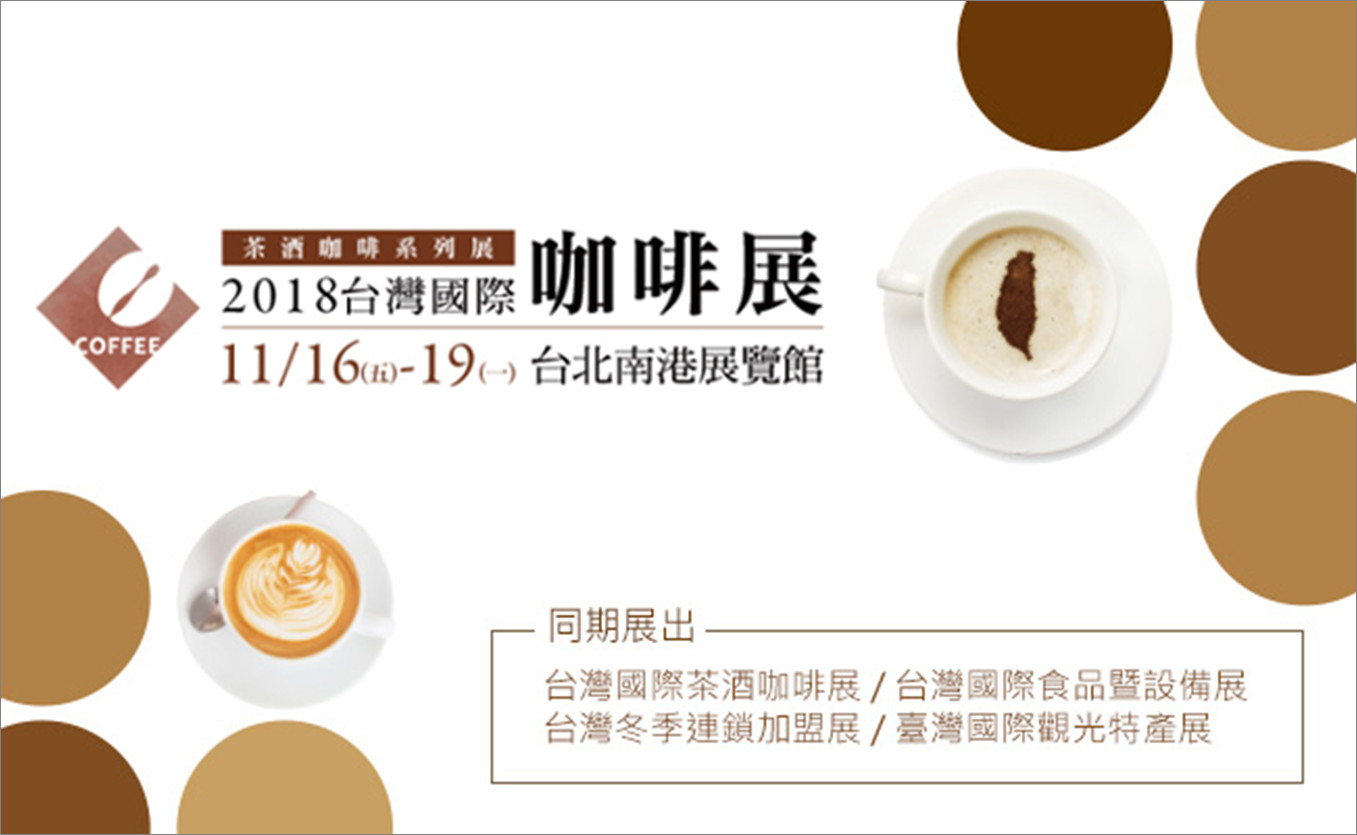 2018台灣國際咖啡展。（圖／擷取自展昭國際企業官網）