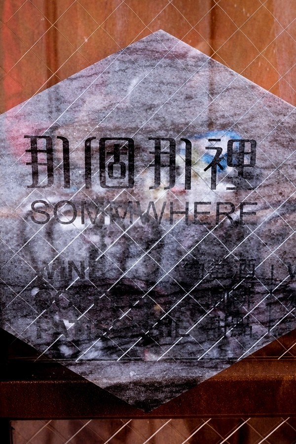 ▲▼ sommwhere 那個那裡。（圖／Sean 提供）