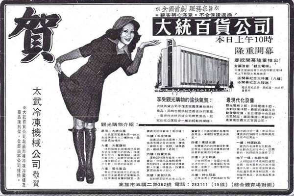 ▲1975年的大統百貨開幕廣告；整棟樓被濃煙吞噬。（圖／張哲生授權引用、翻攝自YouTube「Bason Chen」）