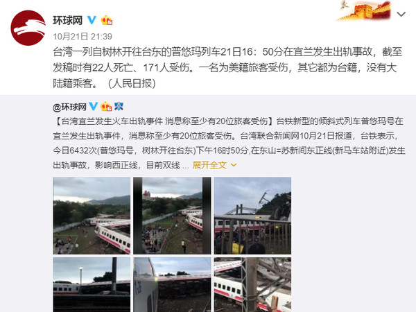 ▲環球網21日在微博發文報導普悠瑪列車翻車事故。（圖／翻攝自環球網）