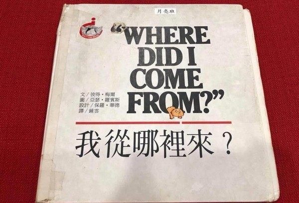 台北市立西松國小附設幼兒園「親子共讀」繪本《我從哪裡來？》詳細描述性愛過程，被家長質疑太過露骨。（讀者提供）