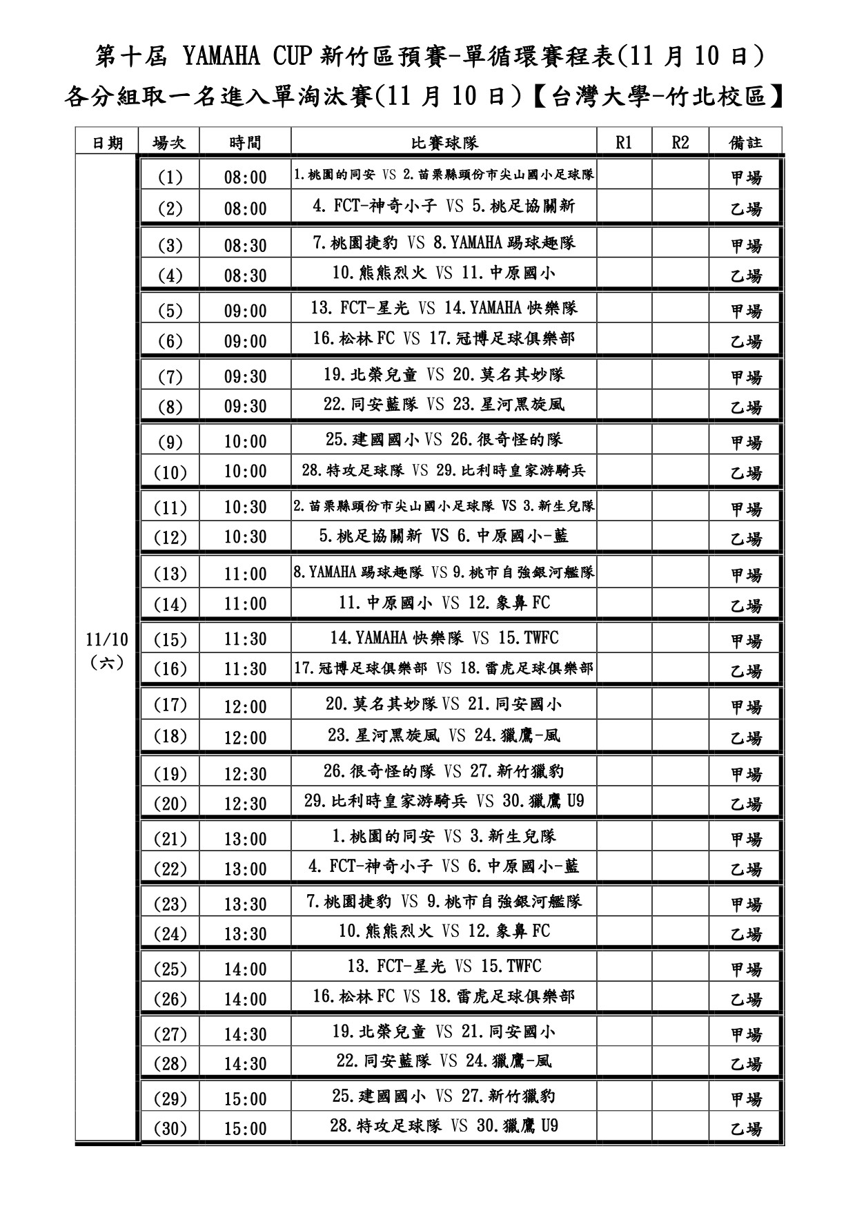 循环赛日程表